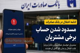 ادامه اختلال در بانک صادرات؛ ماجرای مسدود شدن حساب مشتریان چیست؟