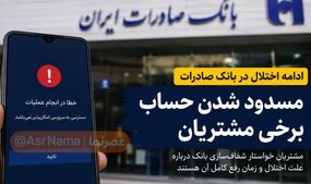 ادامه اختلال در بانک صادرات؛ ماجرای مسدود شدن حساب مشتریان چیست؟