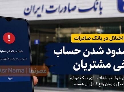 ادامه اختلال در بانک صادرات؛ ماجرای مسدود شدن حساب مشتریان چیست؟