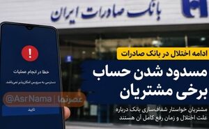 نتایج نظرسنجی خبربانکی؛ اختلال در همراه‌بانک و اینترنت‌بانک مهم‌ترین مشکل مشتریان بانک صادرات