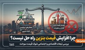 چرا افزایش قیمت بنزین راه حل نیست؟ | مخالفت مجلس با گرانی بنزین و معرفی راهکارهای جایگزین