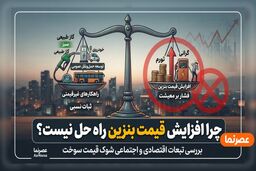 چرا افزایش قیمت بنزین راه حل نیست؟ | مخالفت مجلس با گرانی بنزین و معرفی راهکارهای جایگزین