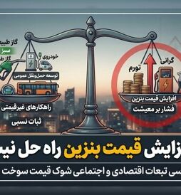 چرا افزایش قیمت بنزین راه حل نیست؟ | مخالفت مجلس با گرانی بنزین و معرفی راهکارهای جایگزین
