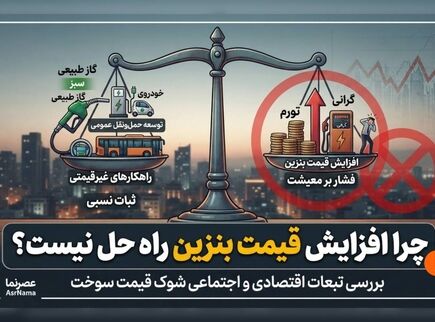 چرا افزایش قیمت بنزین راه حل نیست؟ | مخالفت مجلس با گرانی بنزین و معرفی راهکارهای جایگزین