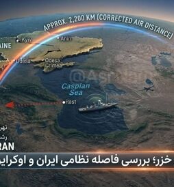 فاصله ایران تا اوکراین چقدر است؟ + نگاهی به مسیرها و ابعاد جغرافیایی در پی تنش اخیر در خزر