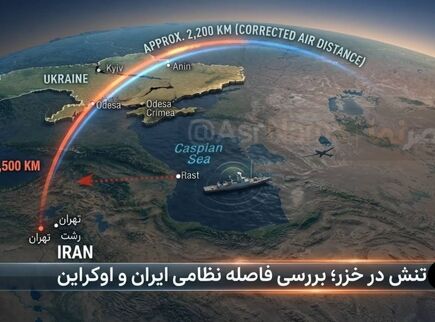 فاصله ایران تا اوکراین چقدر است؟ + نگاهی به مسیرها و ابعاد جغرافیایی در پی تنش اخیر در خزر