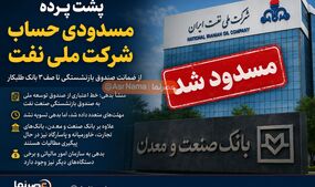 پشت پرده مسدودی حساب شرکت ملی نفت؛ منشأ بدهی چه بود؟