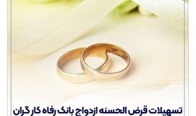 بانک رفاه کارگران چقدر تسهیلات ازدواج پرداخت کرده است؟