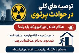 توصیه‌های ایمنی در حوادث پرتوی؛ هنگام حادثه رادیواکتیوی کجا باید رفت؟
