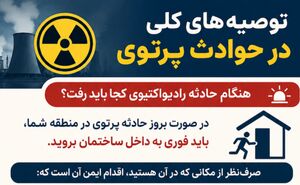 اگر هنگام حادثه پرتوی بیرون از منزل بودید، این اقدامات را انجام دهید