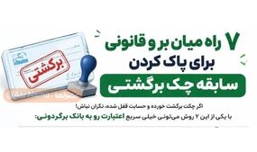 چگونه سابقه منفی چک را پاک کنیم؟/ ۷ راه قانونی برای رفع سوءاثر چک برگشتی

