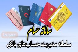 چگونه حساب‌های بانکی اضافه را بدون رفتن به شعبه ببندیم؟ / سیر تا پیاز سامانه «حسام»