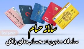 چگونه حساب‌های بانکی اضافه را بدون رفتن به شعبه ببندیم؟ / سیر تا پیاز سامانه «حسام»