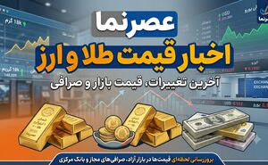 رکوردهای تاریخی در بازار طلا و ارز؛ بررسی یک دهه جهش قیمت‌ها از ۱۳۹۵ تا ۱۴۰۵