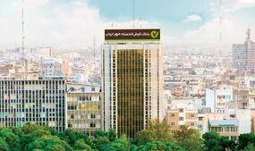 پرداخت ۲ میلیون فقره وام؛ تداوم پیشتازی بانک مهر ایران در پرداخت وام قرض‌الحسنه