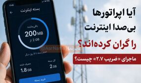 آیا اپراتورها بی‌سر و صدا اینترنت را گران کرده‌اند؟ / ماجرای «ضریب ۲.۷» چیست؟