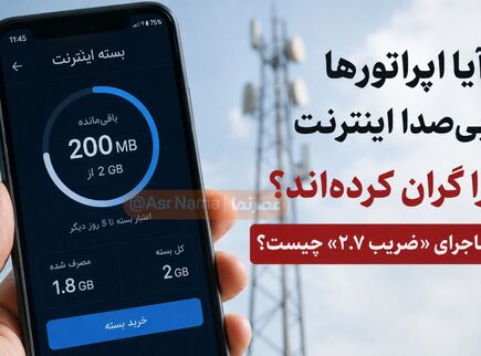 آیا اپراتورها بی‌سر و صدا اینترنت را گران کرده‌اند؟ / ماجرای «ضریب ۲.۷» چیست؟