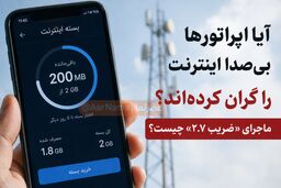 آیا اپراتورها بی‌سر و صدا اینترنت را گران کرده‌اند؟ / ماجرای «ضریب ۲.۷» چیست؟