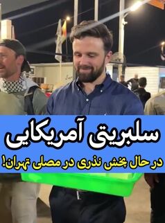 غافلگیری در مصلی؛ پخش نذری توسط چهره مشهور آمریکایی! + فیلم