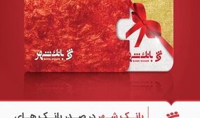 «بانک شهر» در صدر بانک های صادرکننده کارت هدیه قرار گرفت