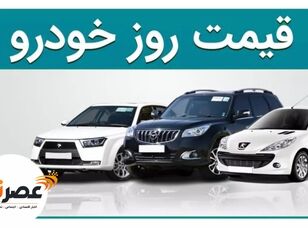 آخرین قیمت خودروهای پرفروش در بازار آزاد/ شنبه ۱۳ تیر ۱۴۰۵ + لیست کامل محصولات سایپا، ایران‌خودرو، مدیران خودرو و کرمان موتور